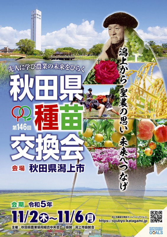 146回秋田県種苗交換会　11月２～６日、潟上市で